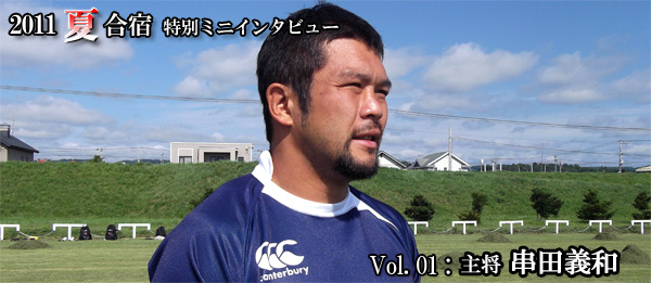 2011夏合宿 特別ミニインタビュー Vol.1：串田選手