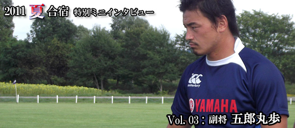 2011夏合宿 特別ミニインタビュー Vol.3：五郎丸選手