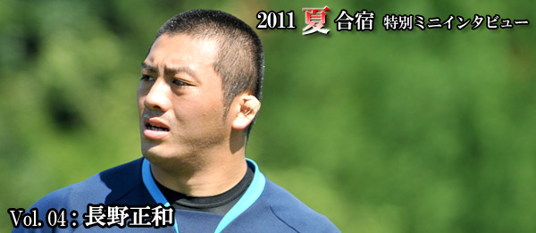2011夏合宿 特別ミニインタビュー Vol.4：長野選手