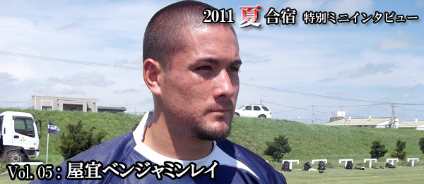 2011夏合宿 特別ミニインタビュー Vol.5：屋宜選手