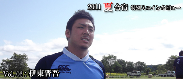 2011夏合宿 特別ミニインタビュー Vol.6：伊東選手