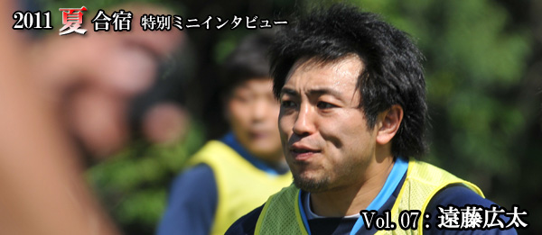 2011夏合宿 特別ミニインタビュー Vol.7：遠藤選手