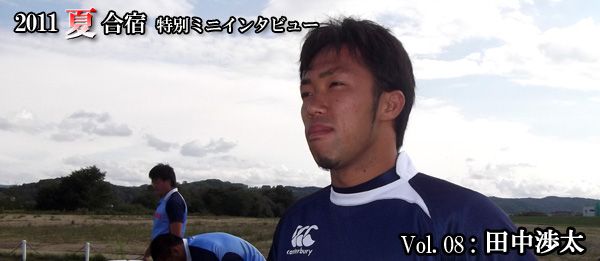 2011夏合宿 特別ミニインタビュー Vol.8：田中選手
