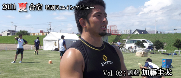 2011夏合宿 特別ミニインタビュー Vol.2：加藤選手