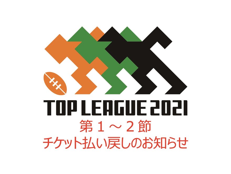 ジャパンラグビー トップリーグ 2021 第1節～第4節の開催中止とチケット払い戻しのお知らせ