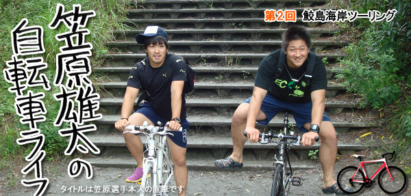 笠原雄太の自転車ライフ 第2回：鮫島海岸ツーリング