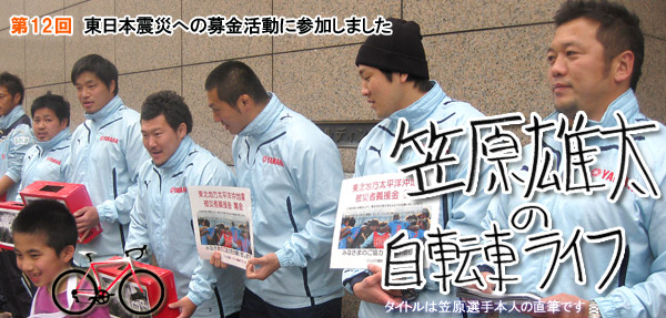 笠原雄太の自転車ライフ 第12回：東日本大震災への募金活動に参加しました
