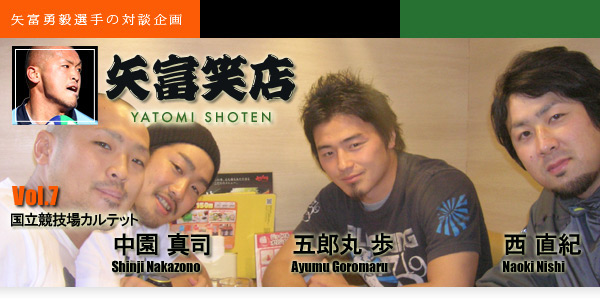 矢富笑店 Vol.7：2008年度入団の3選手